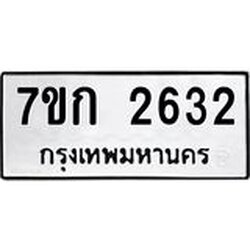 รับจองทะเบียนรถ 2632 ทะเบียนหมวดใหม่ 7ขก 2632 ทะเบียนมงคล ผลรวมดี 23