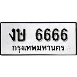 ทะเบียนรถ 6666 ทะเบียนรถเลขมงคล งษ 6666 จากกรมขนส่ง