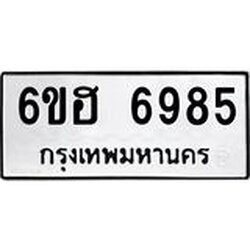 รับจองทะเบียนรถ 6985 หมวดใหม่ 6ขฮ 6985 ทะเบียนมงคล ผลรวมดี 41
