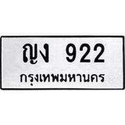 3.ป้ายทะเบียนรถ 922 ทะเบียนมงคล ญง 922 ผลรวมดี 19