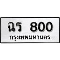 ทะเบียน 800, ทะเบียนรถ ฉร 800,ทะเบียนนี้มีแล้วขอให้โชคดี