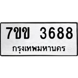 รับจองทะเบียนรถ 3688 หมวดใหม่ 7ขข 3688 ทะเบียนมงคล ผลรวมดี 36