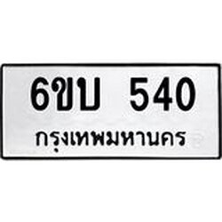 รับจองทะเบียนรถ 540 หมวดใหม่ 6ขบ 540 ทะเบียนมงคล ผลรวมดี 19