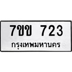 รับจองทะเบียนรถ 723 หมวดใหม่ 7ขข 723 ทะเบียนมงคล ผลรวมดี 23