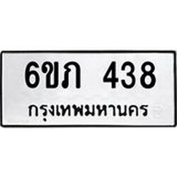 รับจองทะเบียนรถ 438 หมวดใหม่ 6ขภ 438 ทะเบียนมงคล ผลรวมดี 24