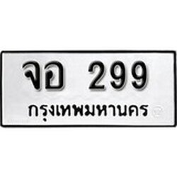 ทะเบียน 299, ทะเบียนรถ, จอ 299,ทะเบียนนี้มีแล้วขอให้โชคดี