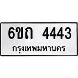 1.ทะเบียนรถ 4443 หมวดใหม่ 6ขถ 4443 ทะเบียนมงคล ผลรวมดี 24