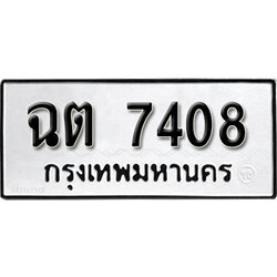 ทะเบียนรถ 7408 ทะเบียนรถเลขมงคล ฉต 7408 จากกรมขนส่ง