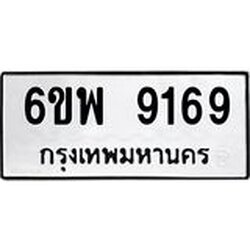 รับจองทะเบียนรถ 9169 หมวดใหม่ 6ขพ 9169 ทะเบียนมงคล ผลรวมดี 41