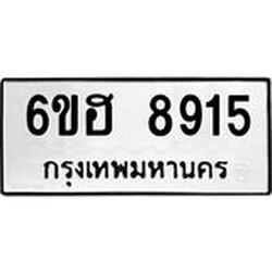 รับจองทะเบียน 8915 รถหมวดใหม่ 6ขฮ 8915 ทะเบียนมงคล ผลรวมดี 36