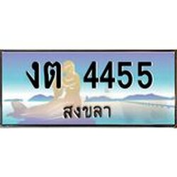 ทะเบียนสวยรถ 4455 สงขลา งต 4455 ผลรวมดี 23 “งานหนัด”