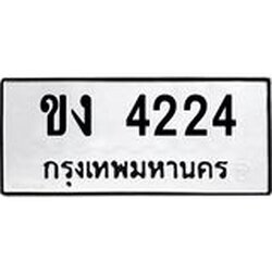 9.ทะเบียนรถ 4224 ทะเบียนมงคล ขง 4224 จากกรมขนส่ง