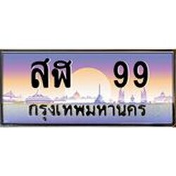 ทะเบียนรถ 99 เลขประมูล ทะเบียนสวยสฬ 99 จากกรมขนส่ง