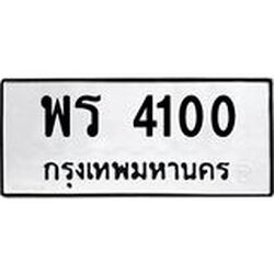 ทะเบียนรถ 4100, ทะเบียนรถเลขมงคล พร 4100, จากกรมขนส่ง