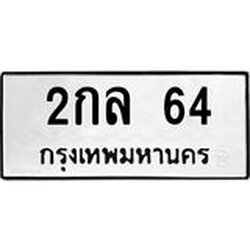 ทะเบียนรถ 2กล 64 ทะเบียนมงคล 2กล 64 ผลรวมดี 19