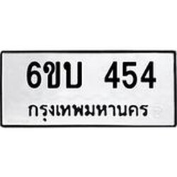 รับจองทะเบียนรถ 454 หมวดใหม่ 6ขบ 454 ทะเบียนมงคล ผลรวมดี 23