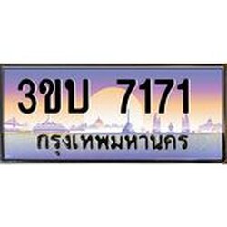 อ.ทะเบียนรถ 7171 เลขประมูล ทะเบียนสวย 3ขบ 7171