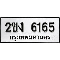 ทะเบียนรถ 6165 ผลรวมดี 24 ทะเบียนรถเลขมงคล 2ขง 6165 จากกรมขนส่ง