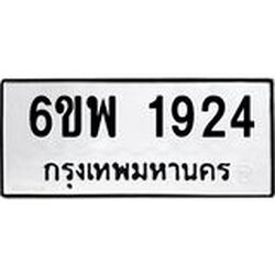 รับจองทะเบียนรถ 1924 หมวดใหม่ 6ขพ 1924 ทะเบียนมงคล ผลรวมดี 32