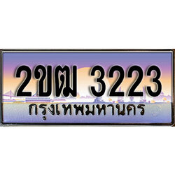 ทะเบียน 3223 ทะเบียนประมูล – 2ขฒ 3223 ทะเบียนสวยโชคดี