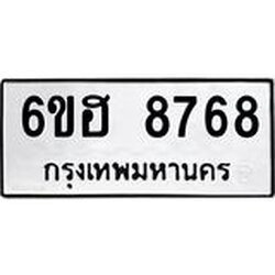 รับจองทะเบียน 8768 รถหมวดใหม่ 6ขฮ 8768 ทะเบียนมงคล ผลรวมดี 42