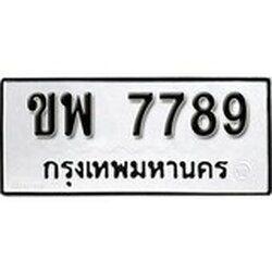 ทะเบียนรถ 7789, ทะเบียนรถเลขมงคล ขพ 7789, จากกรมขนส่ง