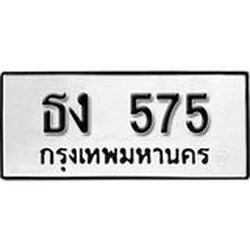 ป้ายทะเบียนรถประจำปี 575 ผลรวมดี 23 ทะเบียนมงคลมหาเสน่ห์