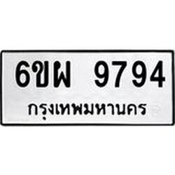 รับจองทะเบียนรถ 9794 หมวดใหม่ 6ขผ 9794 ทะเบียนมงคล ผลรวมดี 45