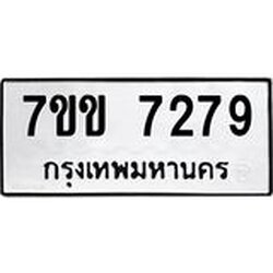 รับจองทะเบียน 7279 รถหมวดใหม่ 7ขข 7279 ทะเบียนมงคล ผลรวมดี 36
