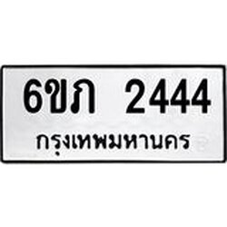 รับจองทะเบียนรถ 2444 หมวดใหม่ 6ขภ 2444 ทะเบียนมงคล ผลรวมดี 23