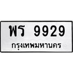 ทะเบียนรถ 9929 ทะเบียนมงคล พร 9929 จากกรมขนส่ง