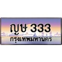 ทะเบียน 333 ทะเบียนประมูล –ญษ 333 ทะเบียนสวยโชคดี