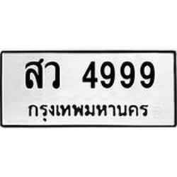 ทะเบียนรถ 4999 ทะเบียนมงคลสว 4999 ผลรวมดี 44