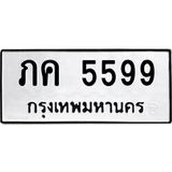 ทะเบียนรถ 5599 ทะเบียนมงคล ภค 5599 จากกรมขนส่ง