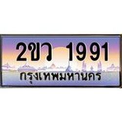 OKdee .ทะเบียนรถ 1991 ทะเบียนประมูล – 2ขว 1991 สวยหรูคู่รถคุณ