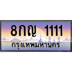 ทะเบียน 1111 ทะเบียนประมูล – 8กญ 1111 สวยหรูคู่รถคุณ