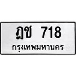 3.ป้ายทะเบียนรถ 718 ทะเบียนมงคล ฎช 718 ผลรวมดี 23