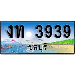 88เลขดี ทะเบียนรถ ชลบุรี งท 3939 เลขประมูล