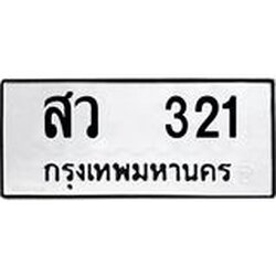 โอเคดี .ผลรวมดี 19,ทะเบียนรถ 321 ทะเบียนมงคล เลขนำโชค สว 321 จากกรมขนส่ง