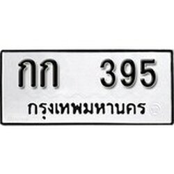 ทะเบียน 395, ทะเบียนรถ, กก 395,ทะเบียนนี้มีแล้วขอให้โชคดี