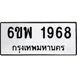 รับจองทะเบียนรถ 1968 หมวดใหม่ 6ขพ 1968 ทะเบียนมงคล ผลรวมดี 40