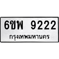 รับจองทะเบียนรถ 9222 หมวดใหม่ 6ขพ 9222 ทะเบียนมงคล