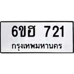 รับจองทะเบียนรถ 721 หมวดใหม่ 6ขฮ 721 ทะเบียนมงคล ผลรวมดี 23