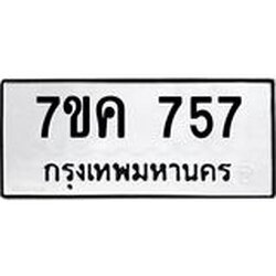 รับจองทะเบียนรถ 757 หมวดใหม่ 7ขค 757 ทะเบียนมงคล ผลรวมดี 32