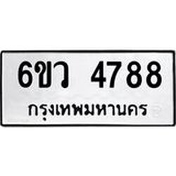 รับจองทะเบียนรถ 4788 หมวดใหม่ 6ขว 4788 ทะเบียนมงคล ผลรวมดี 41