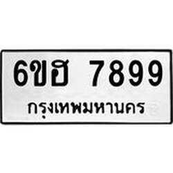 รับจองทะเบียนรถ 7899 หมวดใหม่ 6ขฮ 7899 ทะเบียนมงคล ผลรวมดี 46