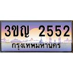 ทะเบียนรถ 2552 เลขประมูล ทะเบียนสวย 3ขญ 2552 ผลรวมดี 23