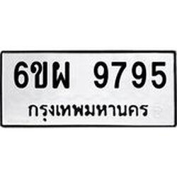รับจองทะเบียนรถ 9795 หมวดใหม่ 6ขผ 9795 ทะเบียนมงคล ผลรวมดี 46