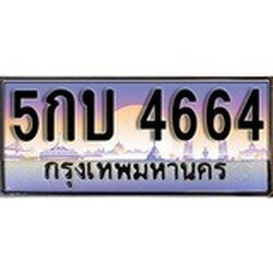 ทะเบียนรถ 4664ทะเบียนประมูล – - 5กบ 4664 สวยหรูคู่รถคุณ