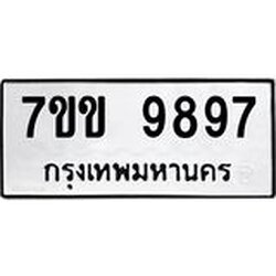 รับจองทะเบียนรถ 9897 หมวดใหม่ 7ขข 9897 ทะเบียนมงคล ผลรวมดี 44